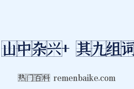 山中杂兴+其九组词是什么意思的图片